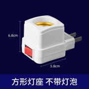 街陌灯泡灯座一体 灯座螺口e27带插头插开关灯泡底座灯头灯口插座可一  方形插电灯座【不含灯泡】