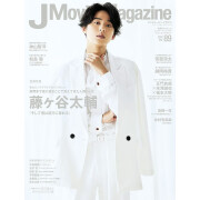 预售 日文原版 J Movie Magazine vol.89 リイド社 藤ヶ谷太輔 偶像杂志写真艺术摄影书籍