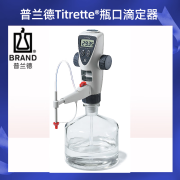 德国普兰德Brand数字瓶口滴定器Titrette10ML 25ML 50ML 10 ml滴定器