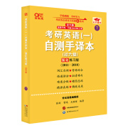 2025考研英语（一）自测手译本:强化练习版.过六级（2011-2018）