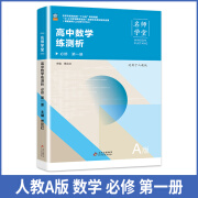 名师学堂 新高中同步必刷题高一语文必修1上册数学历史英语物理化学生物地理政治必修册同步教辅资料全套高一 数学A版【人教版】 必修第一册