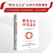 【自营】软实力与中美竞合 聚焦中美竞合本质 探寻中美关系破局之道 软实力之父 约瑟夫·奈著 《中国的选择》读者