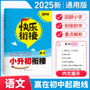 25届快乐衔接·小升初衔接 语文数学英语 赢在初中起跑线 语文 通用版