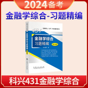 【官方旗舰店】2025考研科兴431金融学综合3件套装 2024年431金融学综合复习指南历年真题汇编习题精编 431金融专业硕士MF考试资料 【备考2024】431习题精编 单本