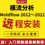 Moldflow软件安装2021模流分析2019软件2018远程安装2017送自学安装模具视频教程 Moldflow2012