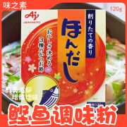 味之素日本原装味之素木鱼精柴鱼粉鲣鱼海鲜味调味料120g高汤关东煮 味之素木鱼素120g