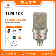 NEUMANN 诺音曼 TLM103 专业录音大振膜电容麦克风德国进口主播直播话筒  TLM103 镍色