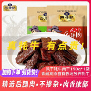 西北骄【青海特产】风干牦牛肉干 高蛋白牛腱小吃办公室零食 150g/袋 风干香辣味150g