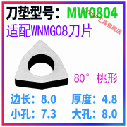 久念数控车刀杆刀片垫片MV1603 MT1603 MW0804 MC1204 STM1603刀垫片 MW0804(桃形)常用