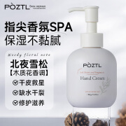 泊紫汀兰（Pozitilan）柔润香氛护手霜150g（北夜雪松）滋润保湿补水去手纹防干裂润手霜