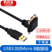 机白金 工业相机数据线 USB3.0对Micro B数据连接线弯头带螺丝锁固定移动硬盘工业相机高速摄像机连接线 【镀金头】USB3.0直头转Micro B下弯 1米