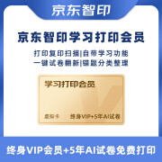 京东智印APP终身VIP+5年AI试卷会员[不支持退换】购买后卡号卡密通过订单详情领取 激活使用