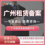 广州租赁备案合同代跑腿咨询 越秀天河白云番禺花都海珠荔湾黄埔租赁备案咨询 广州租赁备案咨询