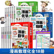 【正版授权】这才是孩子爱看的漫画数学 孩子爱看的漫画数学物理化学别莱利曼原著全套  漫画趣味物理+化学启蒙书 中小学生课外阅读科普百科漫画数学 18册：数学+物理+化学赠2张挂图