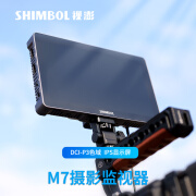 SHIMBOL视澎 M7 4K 2000nit高亮监视器 Delta E＜1 支持LUT输出 P3色域 超低功耗