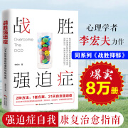 战胜强迫症抑郁症治疗书籍 李宏夫森田疗法的心理学自我康复训练自助治疗内在疗愈减压 抗焦虑基础社会心理学洁癖强迫症经典 战胜抑郁症心理书籍 战胜强迫症