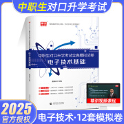 库课2025四川省职教高考复习资料四川中职生对口升学复习用书教材考试真题模拟试卷语文英语数学四川高职单招中职类2024春季小高考历年真题必刷题计算机机械基础会计电子电工技术医学综合学前教育专业课 电子