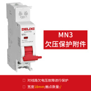 德力西（DELIXI）型DZ47s分励+辅助MX+OF脱扣器件消防空开220V小型断路器附 DZ47s 过欠压保护附件