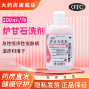 瑞林炉甘石洗剂 100ml/瓶用于急性瘙痒性皮肤病如湿疹痱子 1瓶装