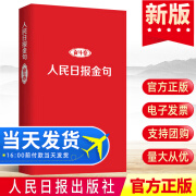 现货正版 人民日报金句:奋斗卷 任仲文著 新时代党员干部品行修养能力提高责任担当砥砺奋进精神金句摘抄党政读物党建书籍 人民日报出版社