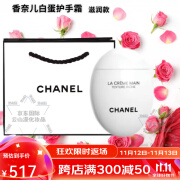 香奈儿（Chanel）紧致保湿滋润鹅蛋护手霜送女朋友老婆闺蜜领导护肤套装生日礼物盒 白蛋-护手霜(滋润款)