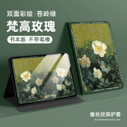 MUSSELS梵高油画适用ipad9/10保护套pro保护壳24新款苹果air6/5/4/3/2平板mini6带笔槽11/13/12.9寸2022软 蚕丝纹【苍岭绿-梵高玫瑰】常规款 iPad 202