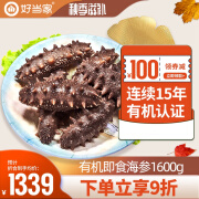 好当家 有机即食海参 1600g 20只 3.2斤 中秋节礼盒装 深海底播