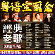 粤语宝丽金老歌汽车载u盘歌曲怀旧经典流行精选MP3无损格式高音质