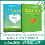 生命的重建 生命的重建问答篇 中文版路易斯·海 成名代表作 改变你的生命之书成功励志心灵 【2本】生命的重建+生命的重建问答篇