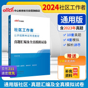 中公2024社区工作者公开招聘考试教材社工基层备考题库通用版：真题汇编及全真模拟试卷