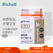 利其尔（Richell）吸管杯配件 透透杯系列 吸管杯 配件 大容量保温杯 专用吸管套装 S-9