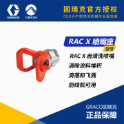 固瑞克（GRACO）喷嘴座RAC 5系列无气喷枪喷嘴护套鸭嘴座枪嘴座划线机喷嘴座