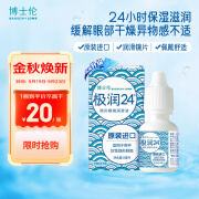 博士伦极润润眼液24小时保湿滴眼液8ml