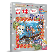 大中华寻宝系列31吉林寻宝记儿童中国地理科普知识百科漫画书儿童科普人文地理漫画