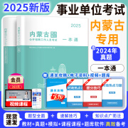 2024内蒙古事业单位招聘考试教材真题事业编真题试卷公共基础知识职业能力测验综合应用能力abcde类 【教材+试卷】3本