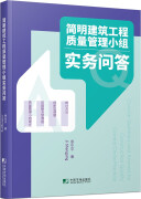 简明建筑工程质量管理小组实务问答