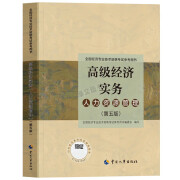 高级经济师备考2025年教材历年真题库试卷人力资源工商管理金融财 24年[人力资源]官方教材