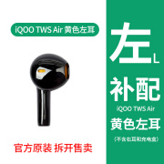 iQOO TWS Air蓝牙耳机单只左右耳无线耳机丢失补充电盒仓器配件 iQOO TWS Air 黄色 左耳 L 官方标配