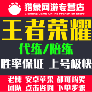 【诚心/靠谱 】王者荣耀代练代打 排位上分上星英雄荣耀战力巅峰赛 陪玩代练包段车队