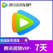 腾讯视频会员VIP周卡腾讯视频VIP影视腾讯会员vip 7天腾 讯VIP 不支持电视端 腾讯视频会员周卡