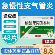 【新效期】刺刻 磷酸苯丙哌林片48片 止咳药急慢性支气管炎干咳久咳不停咳嗽大人小孩通用磷酸笨丙派林片 1盒装：山西同达药业