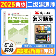 新版2025二级建造师教材配套习题集 2025二建复习题集 2025版二级建造师考试复习题集 二建精选章节练习题送环球网校视频在线题库 【矿业工程管理与实务】复习题集