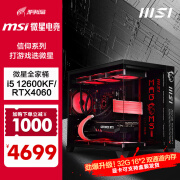 微星MSI 全家桶i5 4070Super主机 海景房40系高端独显 黑神话悟空电竞游戏台式组装电脑主机 DIY组装机 三：i5 12600KF+微星RTX4060