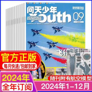 【送航模+海报全年订阅】问天少年杂志2024年1-12月 青少年版学生航空知识太空科技航天军事科普万物