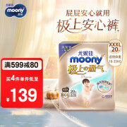 MOONY【自仓直发】尤妮佳纸尿裤 极上纸尿裤 极光薄超薄透气散热 裤型XXXL20片 (18-35kg）