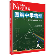 Newton科学世界杂志 图解中学物理/三角函数/统计与概率/微积分 图解中学物理