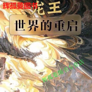 新龙四龙王世界的重启1-2册 实体书小说 江南著上下册全现货速发 全集全套完结 塑封覆膜  全新完整版无删减包邮 新龙四龙王世界的重启1-2册（2本）