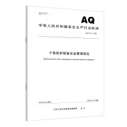 AQ 6111-2023 个体防护装备安全管理规范