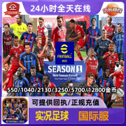 实况足球2024 PES2024国际服eFootball PES 金币代充手游礼包金币充值 氪金秒充 3250金币【安卓】