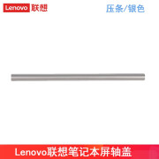 联想（LENOVO） 原装 小新Air14 2020 2021 笔记本外壳屏盖底壳 电脑键盘壳子 屏轴盖/压条 银色 小新Air-14IIL 2020